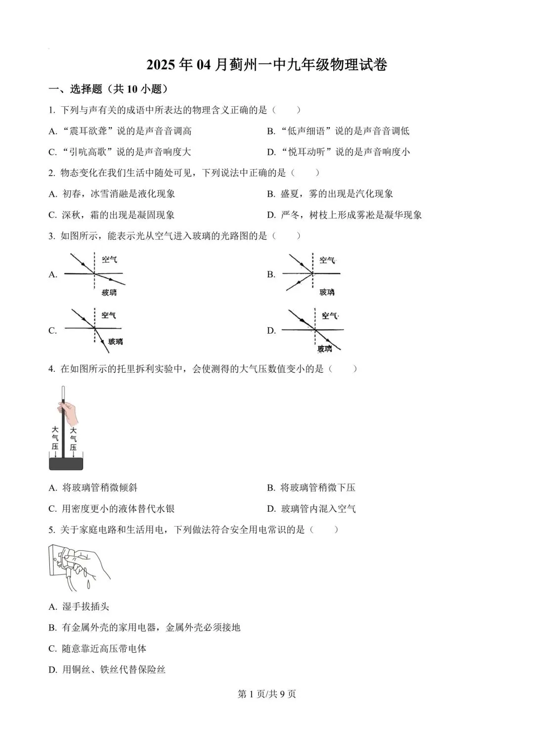 2026年天津市蓟州一中四月月考物理试卷 第1张
