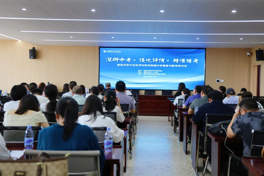 深研中考 优化评价 精准备考——衡阳市初中历史学科联考数据分析暨复习教学研讨会成功举办 第7张