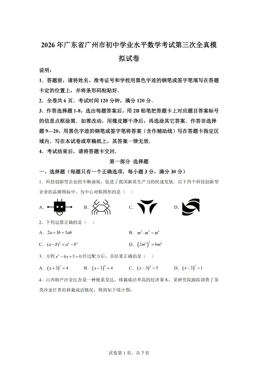2026年广东广州市初中学业水平数学考试考前全真模拟试卷 第3张