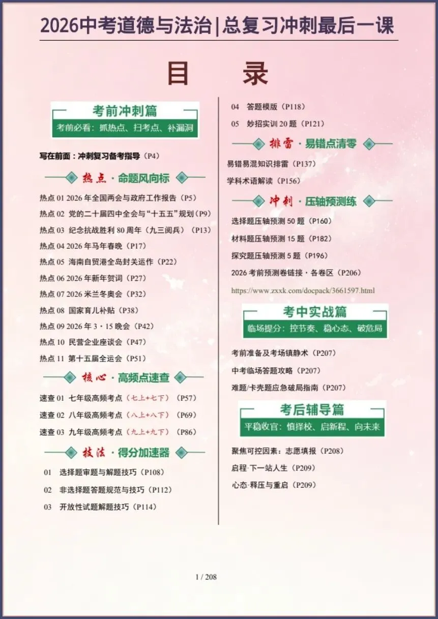 中考道法|26新总复习冲刺最后一课(含原卷版) 【电子版可打印!】 第1张