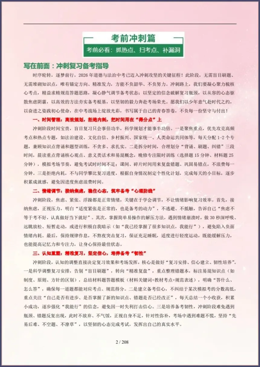 中考道法|26新总复习冲刺最后一课(含原卷版) 【电子版可打印!】 第2张