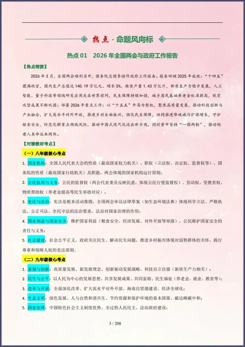 中考道法|26新总复习冲刺最后一课(含原卷版) 【电子版可打印!】 第3张