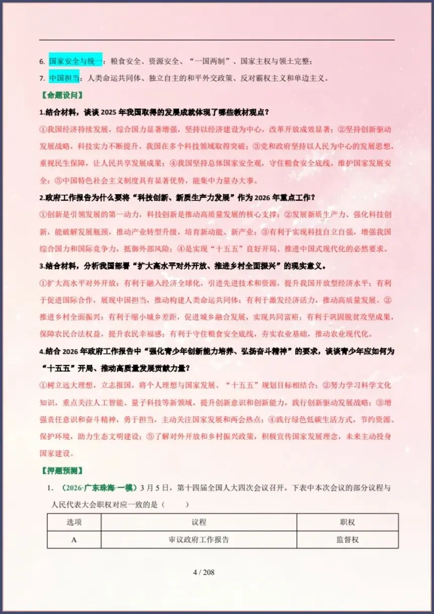 中考道法|26新总复习冲刺最后一课(含原卷版) 【电子版可打印!】 第4张