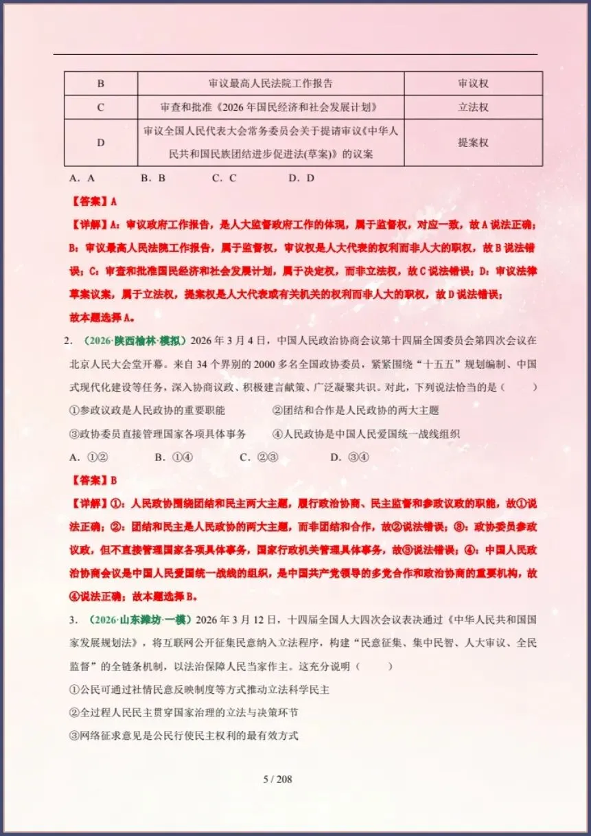 中考道法|26新总复习冲刺最后一课(含原卷版) 【电子版可打印!】 第5张