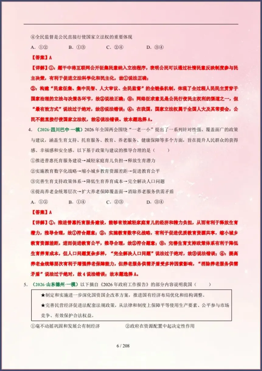 中考道法|26新总复习冲刺最后一课(含原卷版) 【电子版可打印!】 第6张