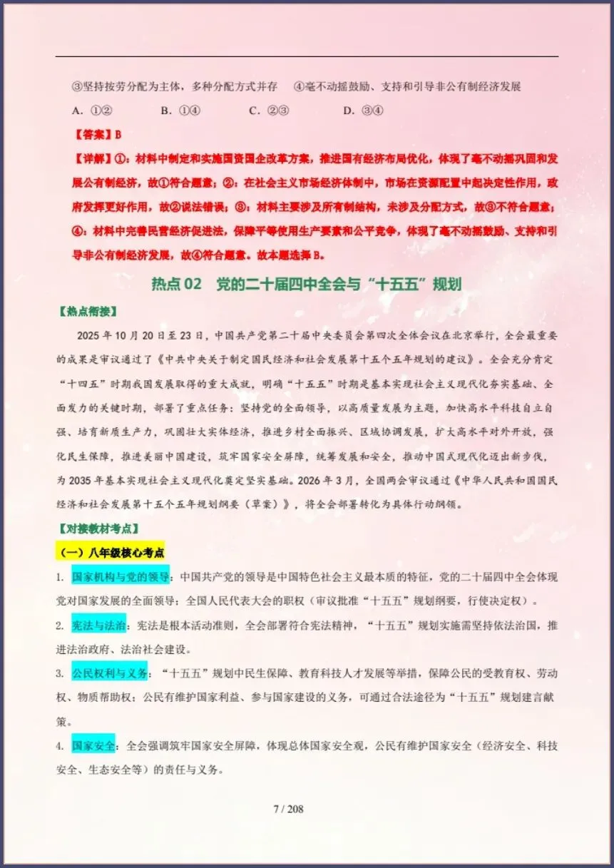 中考道法|26新总复习冲刺最后一课(含原卷版) 【电子版可打印!】 第7张