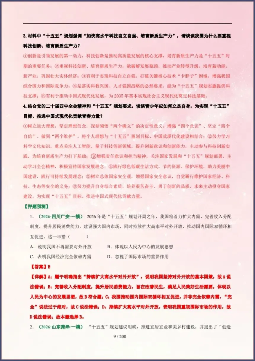中考道法|26新总复习冲刺最后一课(含原卷版) 【电子版可打印!】 第9张