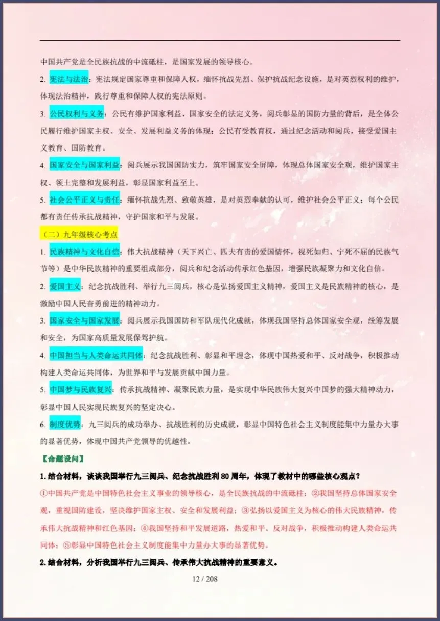 中考道法|26新总复习冲刺最后一课(含原卷版) 【电子版可打印!】 第12张