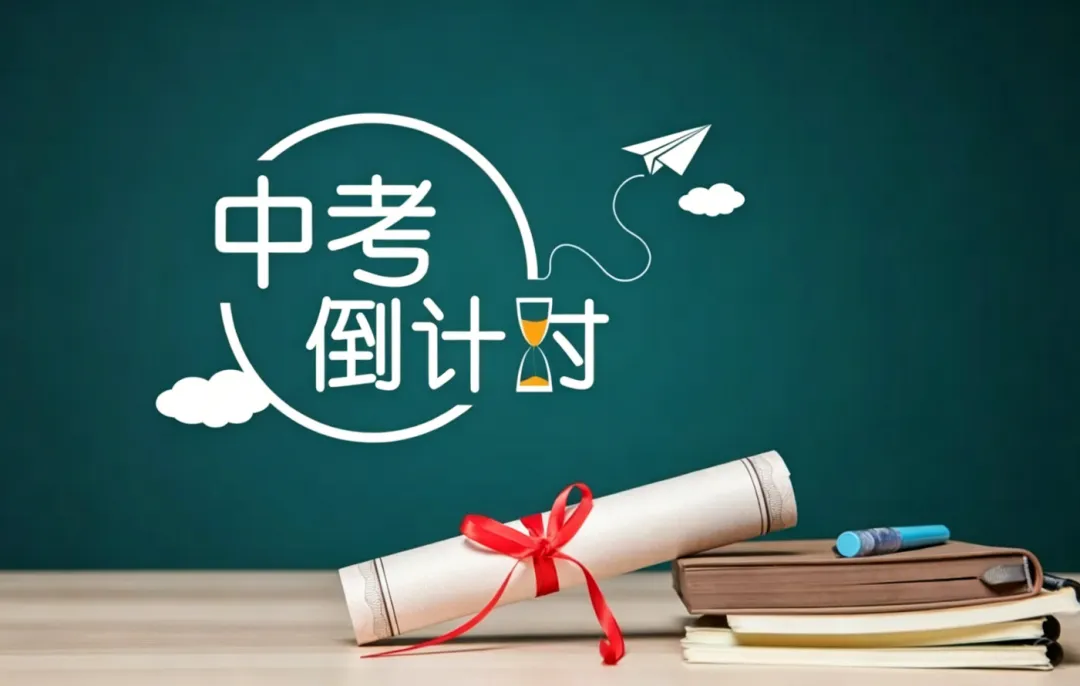 中考倒计时30天:不是拼谁更努力,而是稳住这4件事 第1张 中考倒计时30天:不是拼谁更努力,而是稳住这4件事 第1张