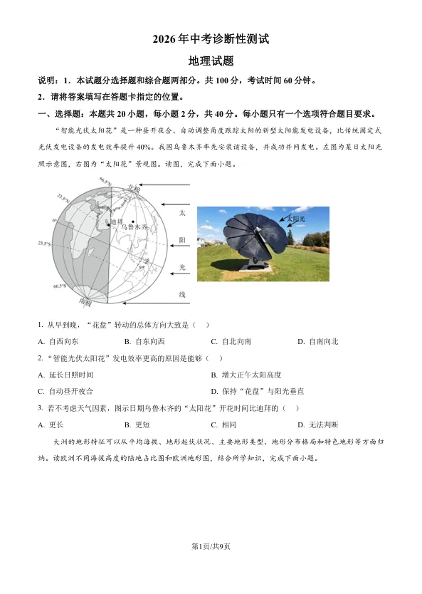 2026年山东烟台中考诊断性测试地理试题(转载) 第1张