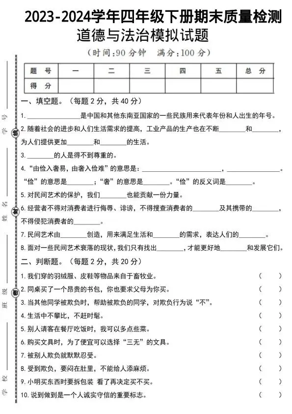 四年级下册道德与法治期末模拟试卷2套含答案(完整电子版可打印)V208 第2张 四年级下册道德与法治期末模拟试卷2套含答案(完整电子版可打印)V208 第2张