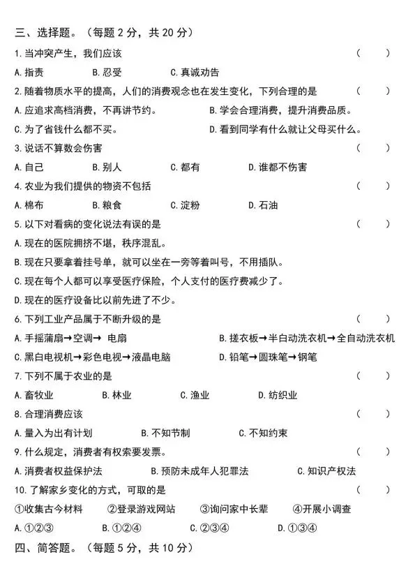四年级下册道德与法治期末模拟试卷2套含答案(完整电子版可打印)V208 第3张 四年级下册道德与法治期末模拟试卷2套含答案(完整电子版可打印)V208 第3张