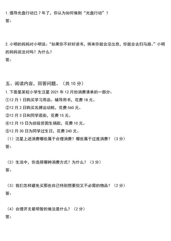 四年级下册道德与法治期末模拟试卷2套含答案(完整电子版可打印)V208 第4张 四年级下册道德与法治期末模拟试卷2套含答案(完整电子版可打印)V208 第4张