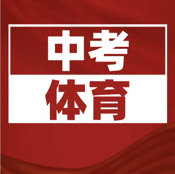 中考体育查分来啦!2026广州中考体育成绩今天开通查询!快速查分看这里! 第2张 中考体育查分来啦!2026广州中考体育成绩今天开通查询!快速查分看这里! 第2张