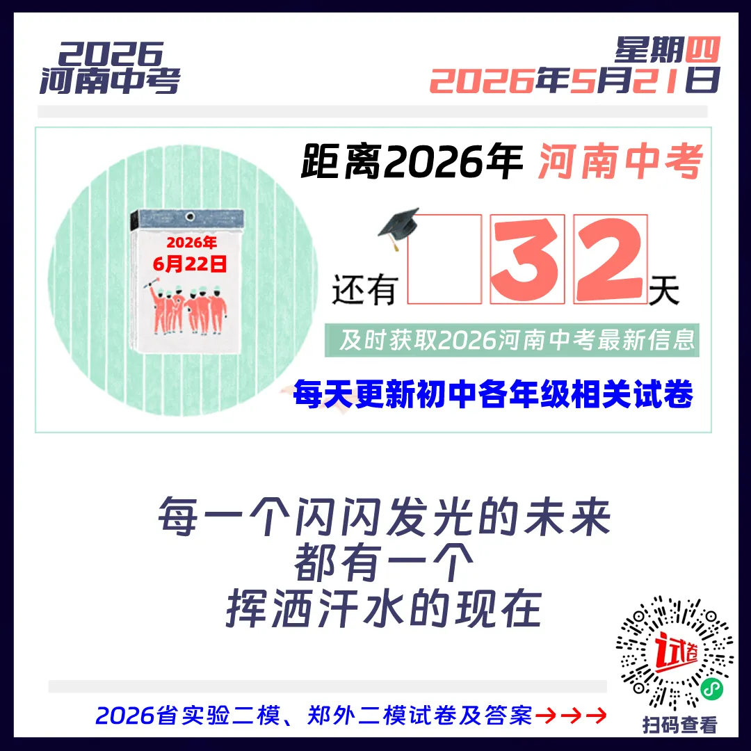 2026河南中考倒计时32天 第1张