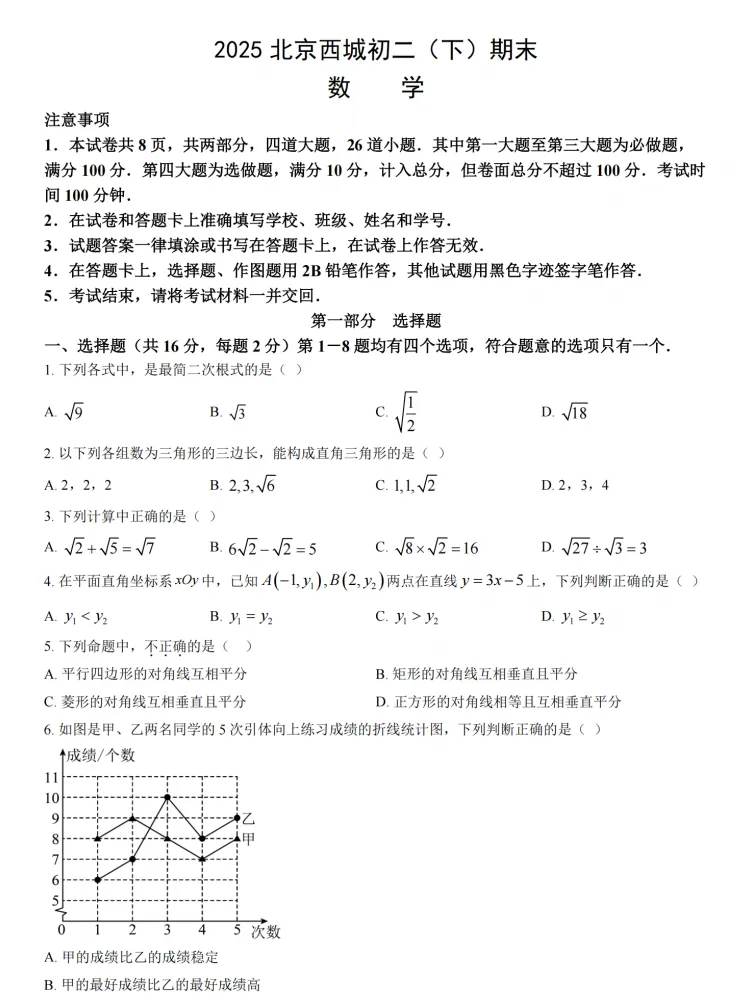 2025 西城初二(下)期末试卷 第1张 2025 西城初二(下)期末试卷 第1张