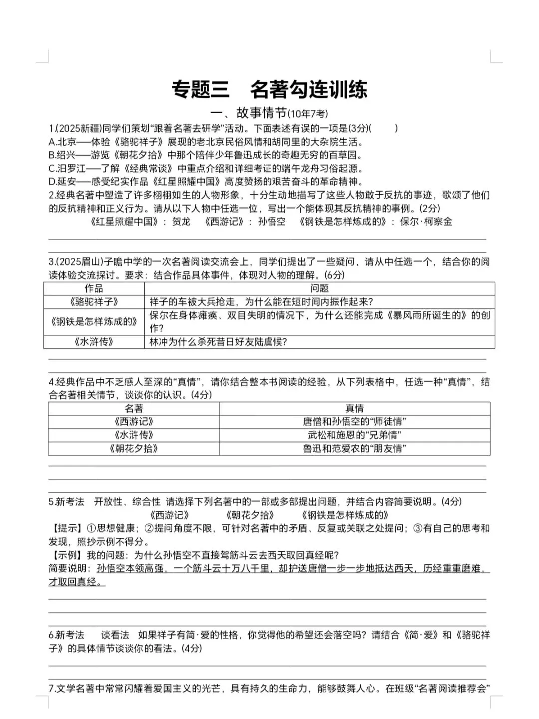 中考名著勾连整合训练,效果太棒了 第1张