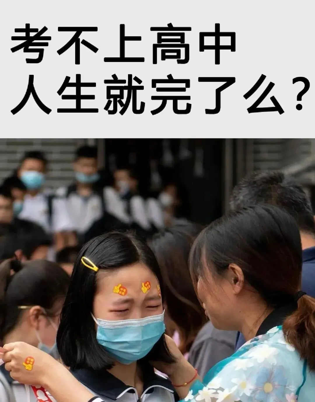 别让中考毁掉孩子一生:那不是一次选择,是未来99%的门票被撕碎 第2张 别让中考毁掉孩子一生:那不是一次选择,是未来99%的门票被撕碎 第2张