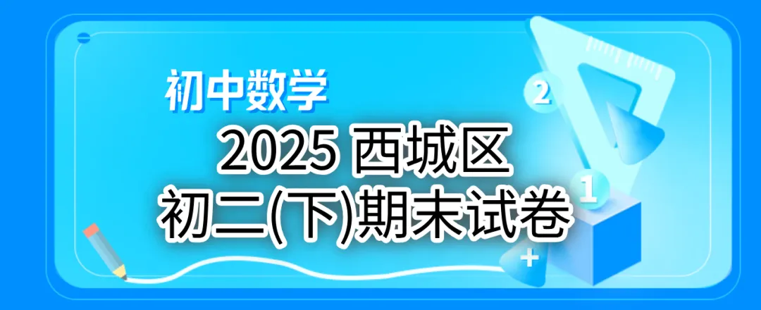 2025 西城初二(下)期末试卷 第10张 2025 西城初二(下)期末试卷 第10张