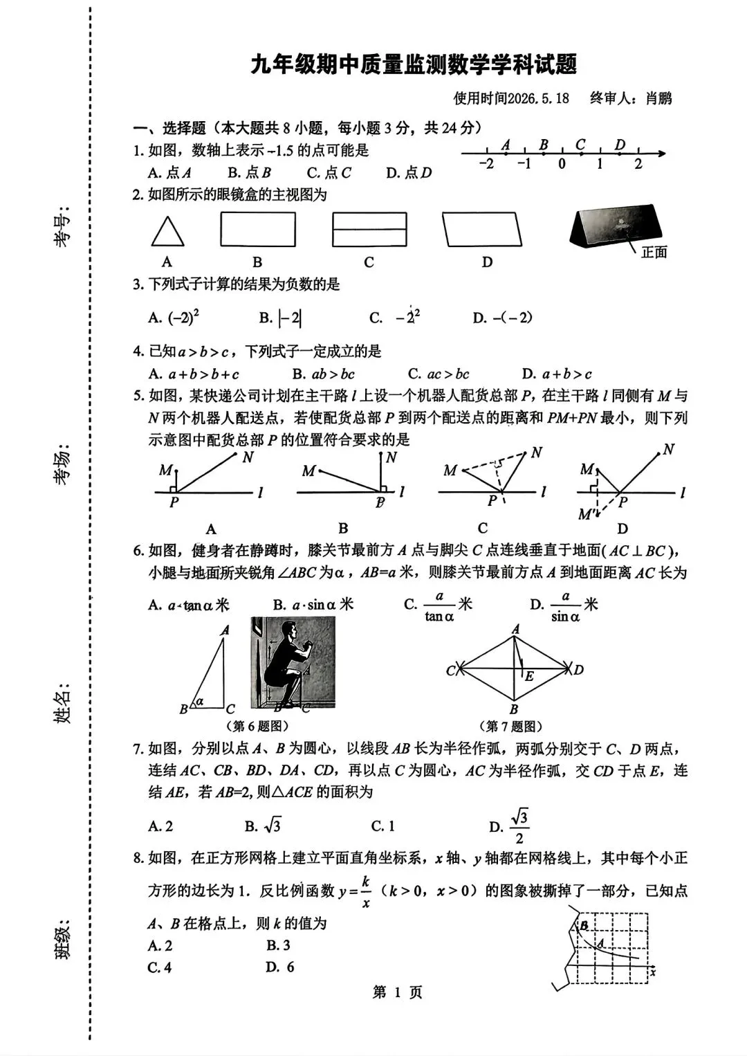 2026年长春市赫行初三期中考试数学中考模拟卷+省二初三高新12周考数学卷 第1张