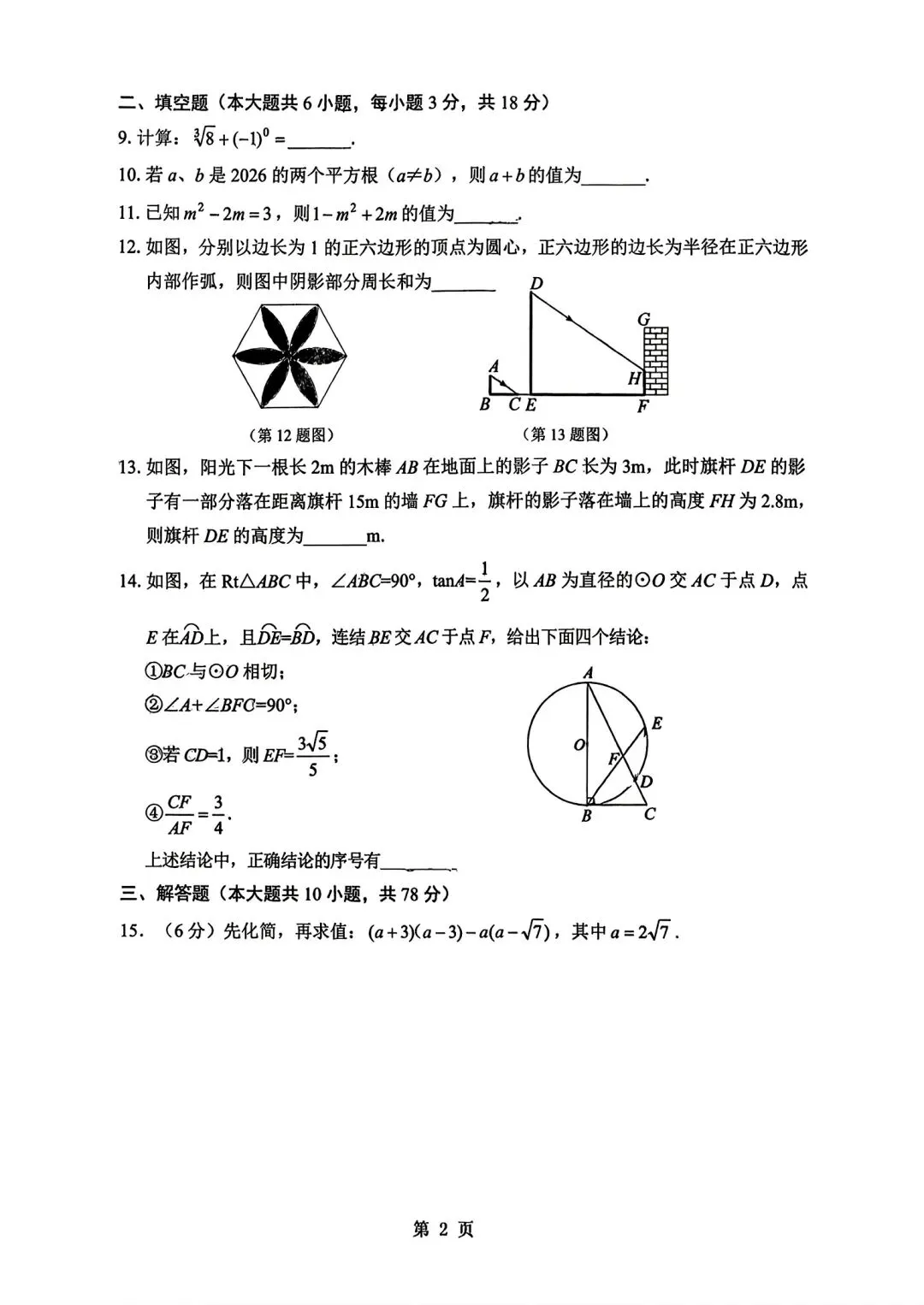 2026年长春市赫行初三期中考试数学中考模拟卷+省二初三高新12周考数学卷 第2张