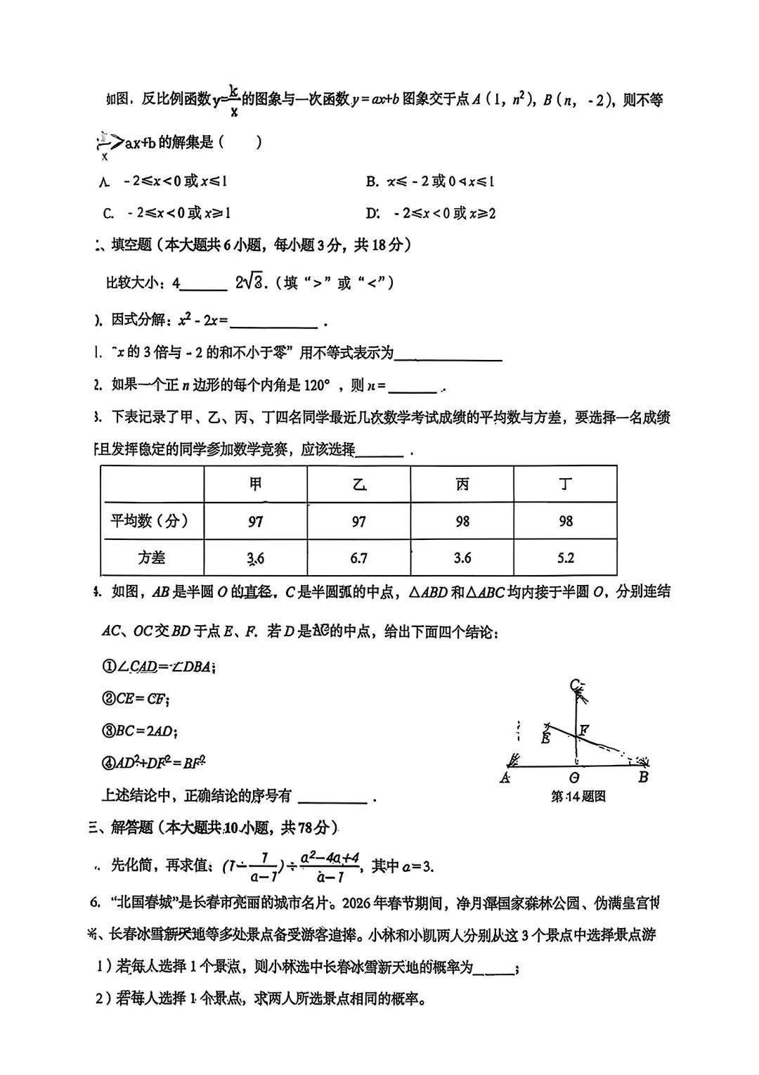 2026年长春市赫行初三期中考试数学中考模拟卷+省二初三高新12周考数学卷 第8张