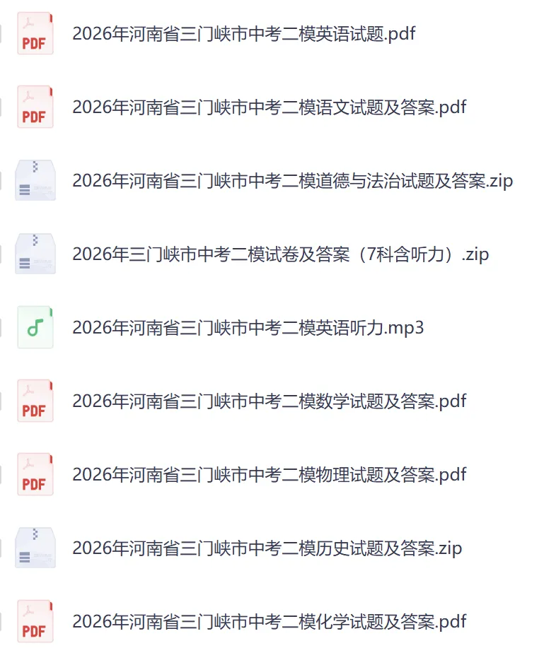 【三门峡二模】2026年三门峡市中考二模试卷及答案(7科含听力) 第1张