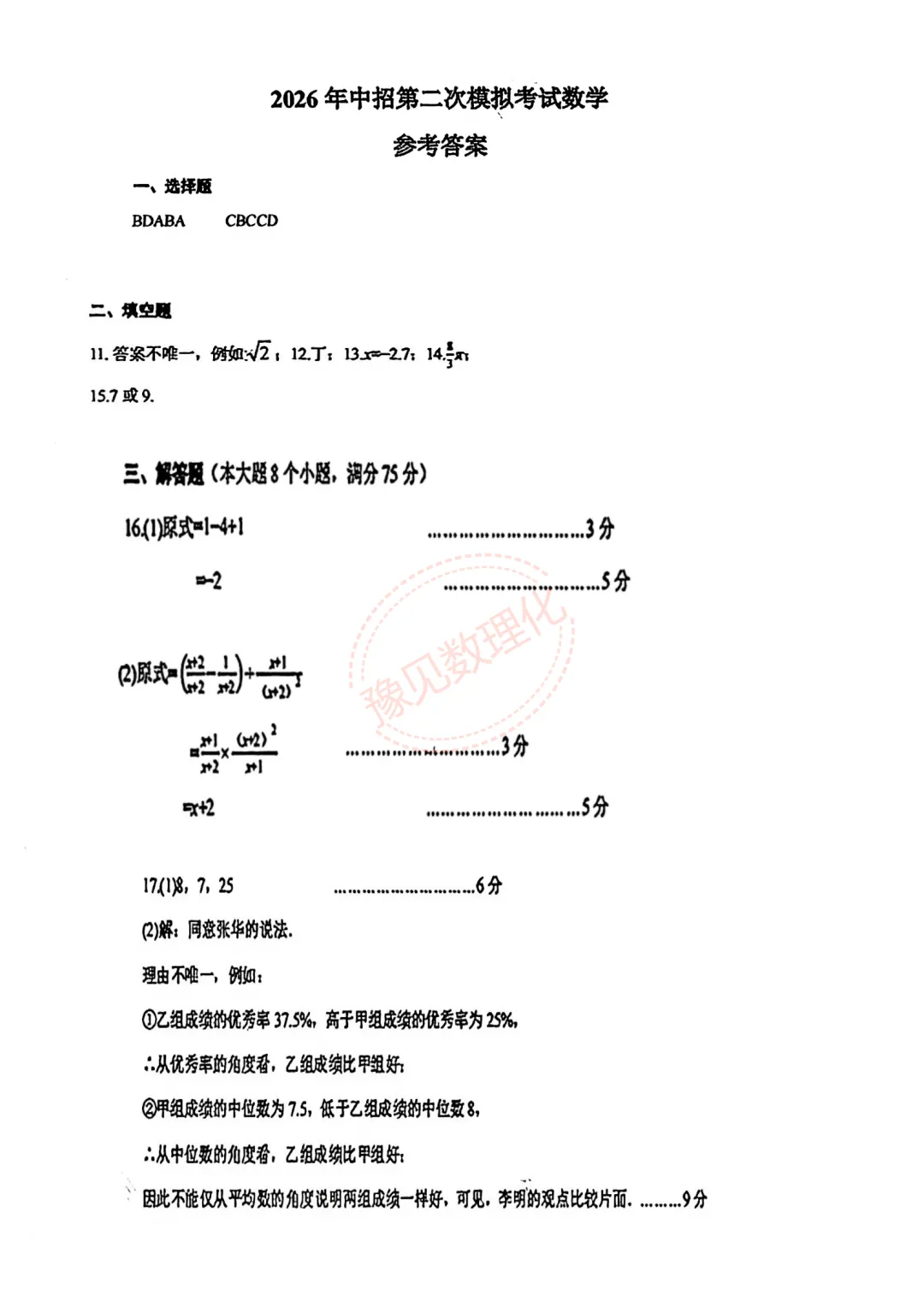 【三门峡二模】2026年三门峡市中考二模试卷及答案(7科含听力) 第8张