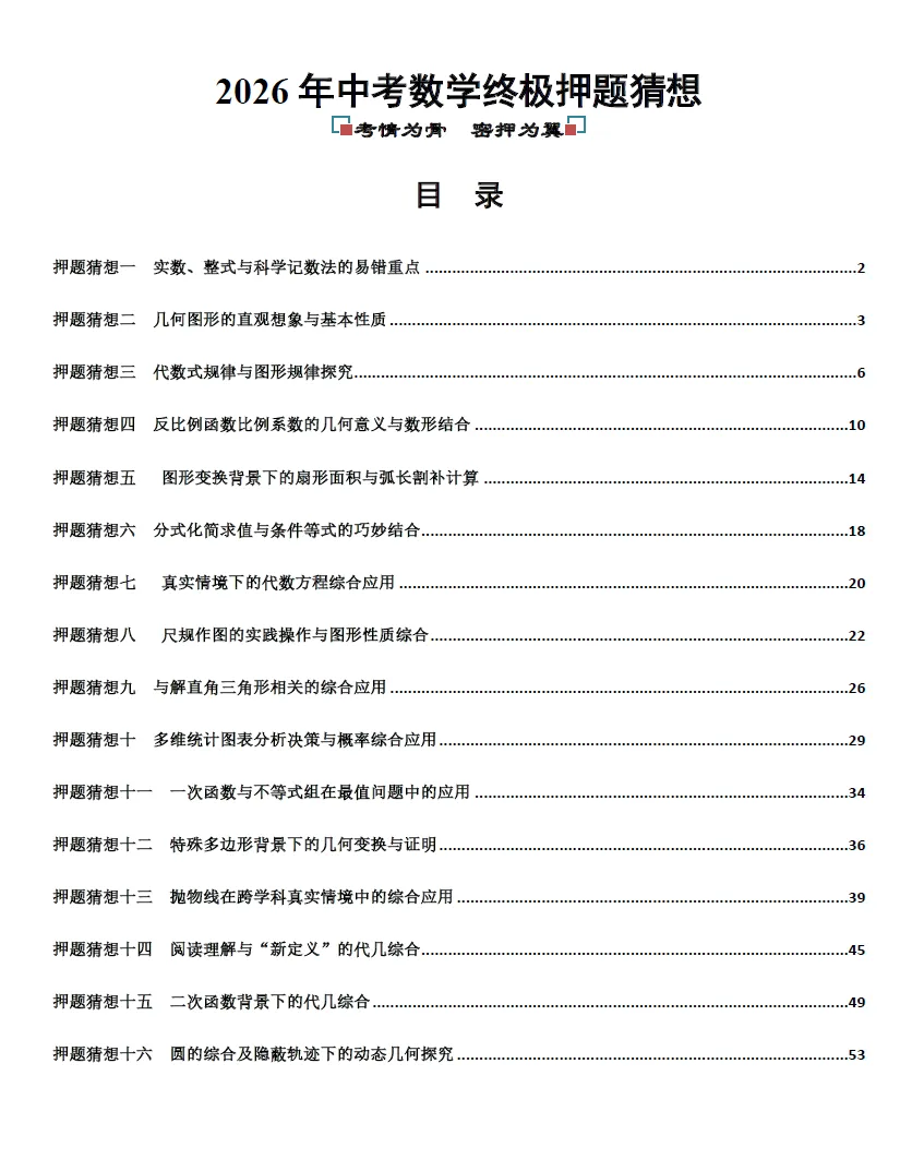 【精品资料】2026中考数学-终极押题猜想(全国28省市+全国通用) 第7张