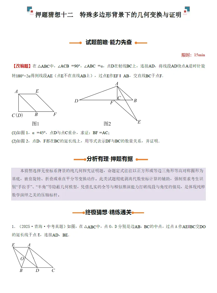 【精品资料】2026中考数学-终极押题猜想(全国28省市+全国通用) 第8张