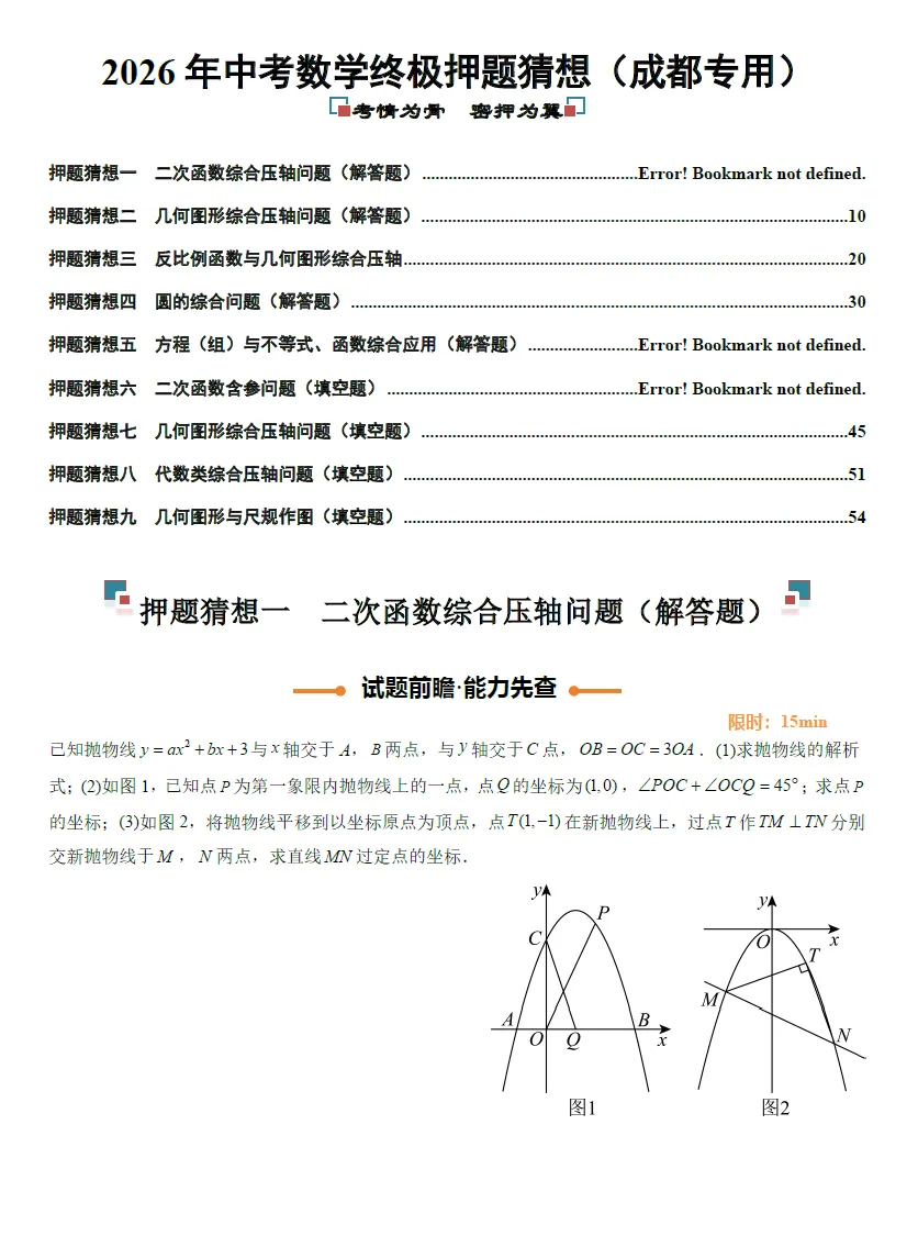 【精品资料】2026中考数学-终极押题猜想(全国28省市+全国通用) 第9张