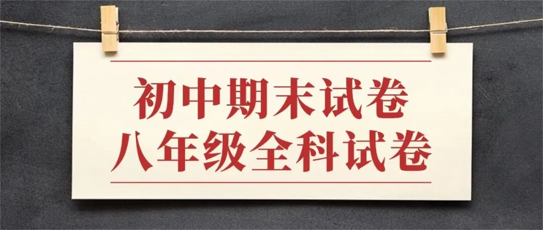 期末试卷!2025年初中八年级期末试卷来了(附答案可直接下载) 第2张 期末试卷!2025年初中八年级期末试卷来了(附答案可直接下载) 第2张