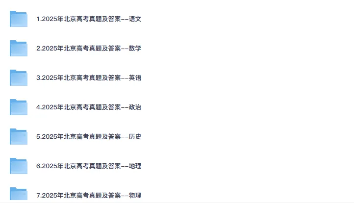 5月更新!2025年北京市高考真题试卷(9科全)含答案解析(PDF版分享)北京高考卷子 第1张
