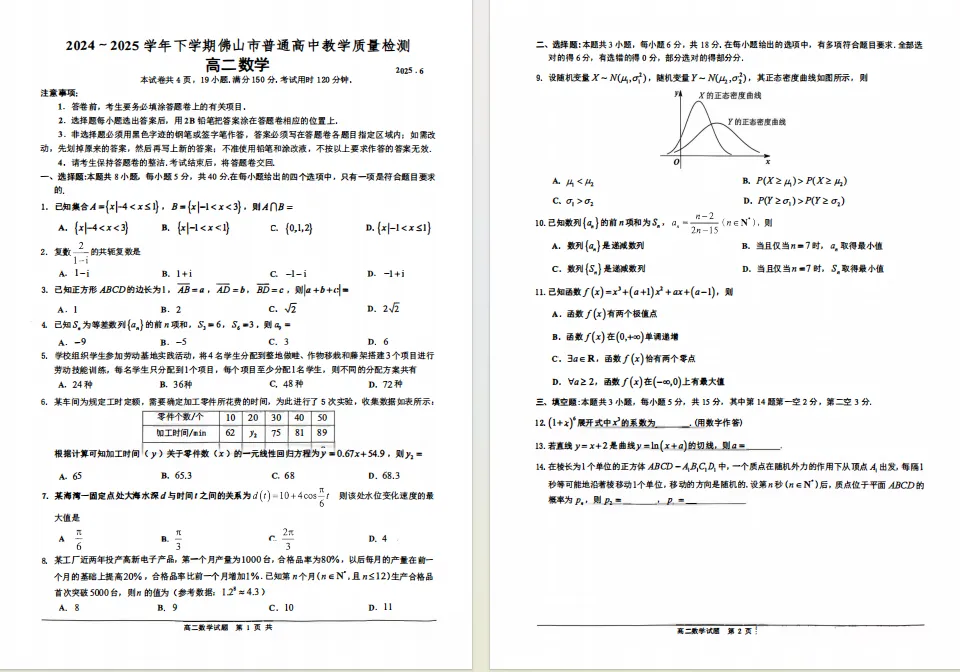 速领!佛山高一高二期末统考试卷答案免费下载! 第10张