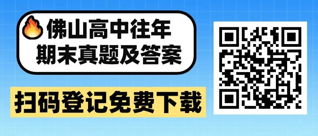 速领!佛山高一高二期末统考试卷答案免费下载! 第14张