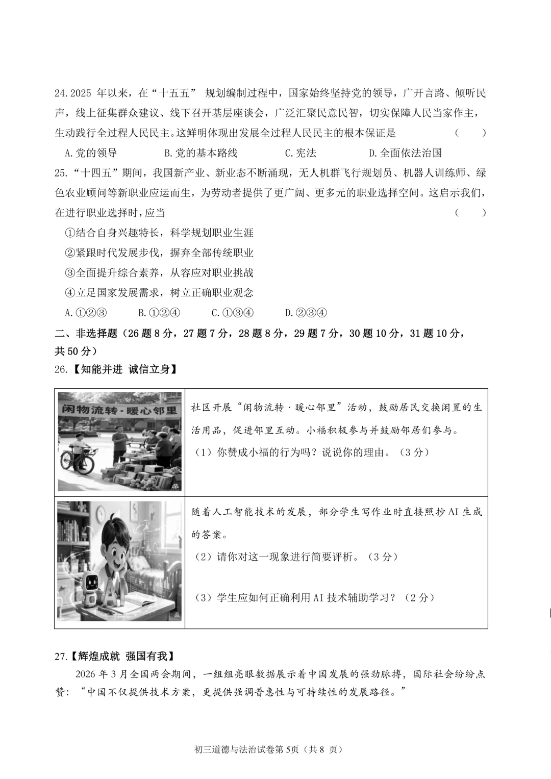 2026年齐齐哈尔市铁锋区中考二模七科试卷及参考答案 第45张 2026年齐齐哈尔市铁锋区中考二模七科试卷及参考答案 第45张