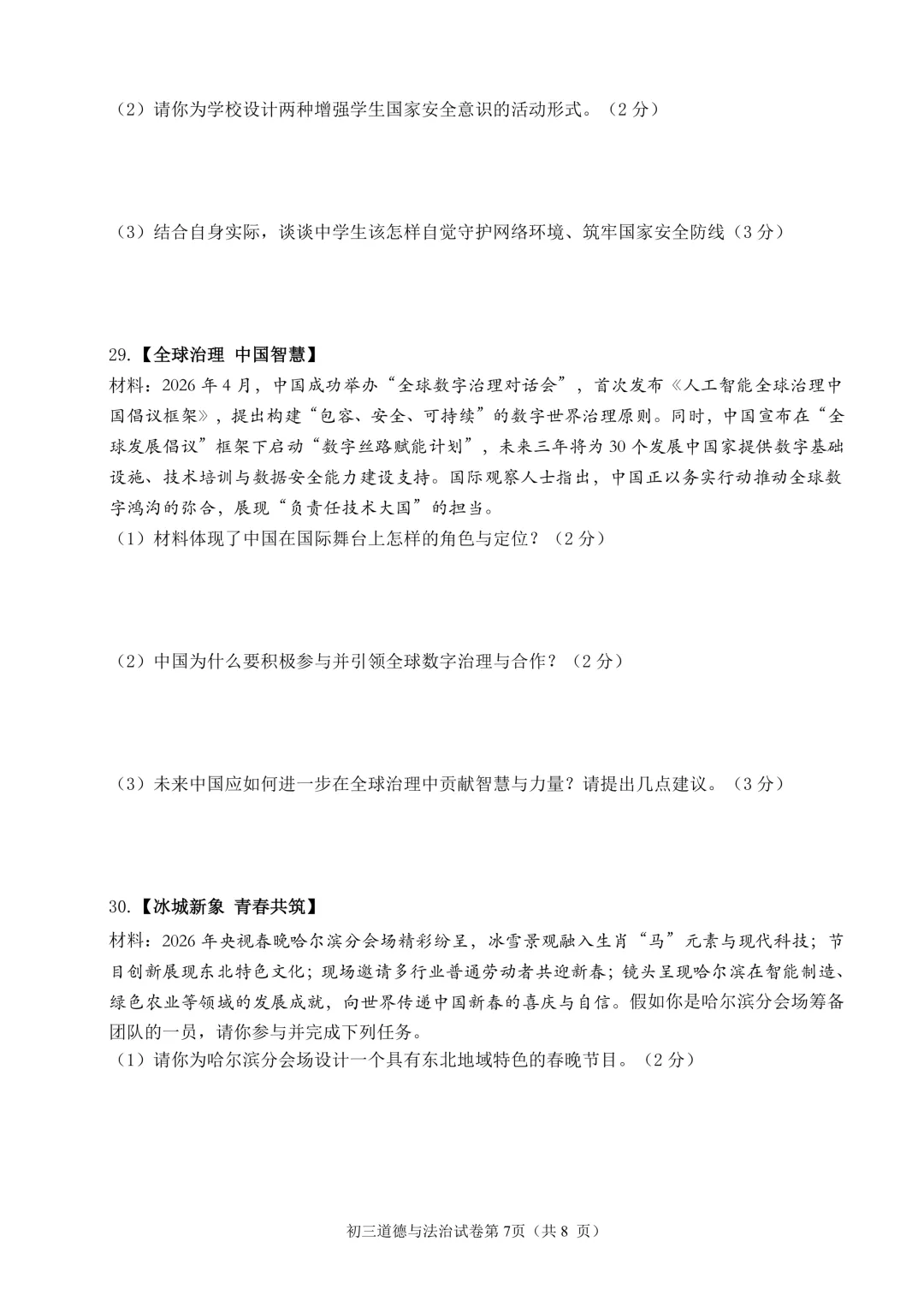 2026年齐齐哈尔市铁锋区中考二模七科试卷及参考答案 第47张 2026年齐齐哈尔市铁锋区中考二模七科试卷及参考答案 第47张