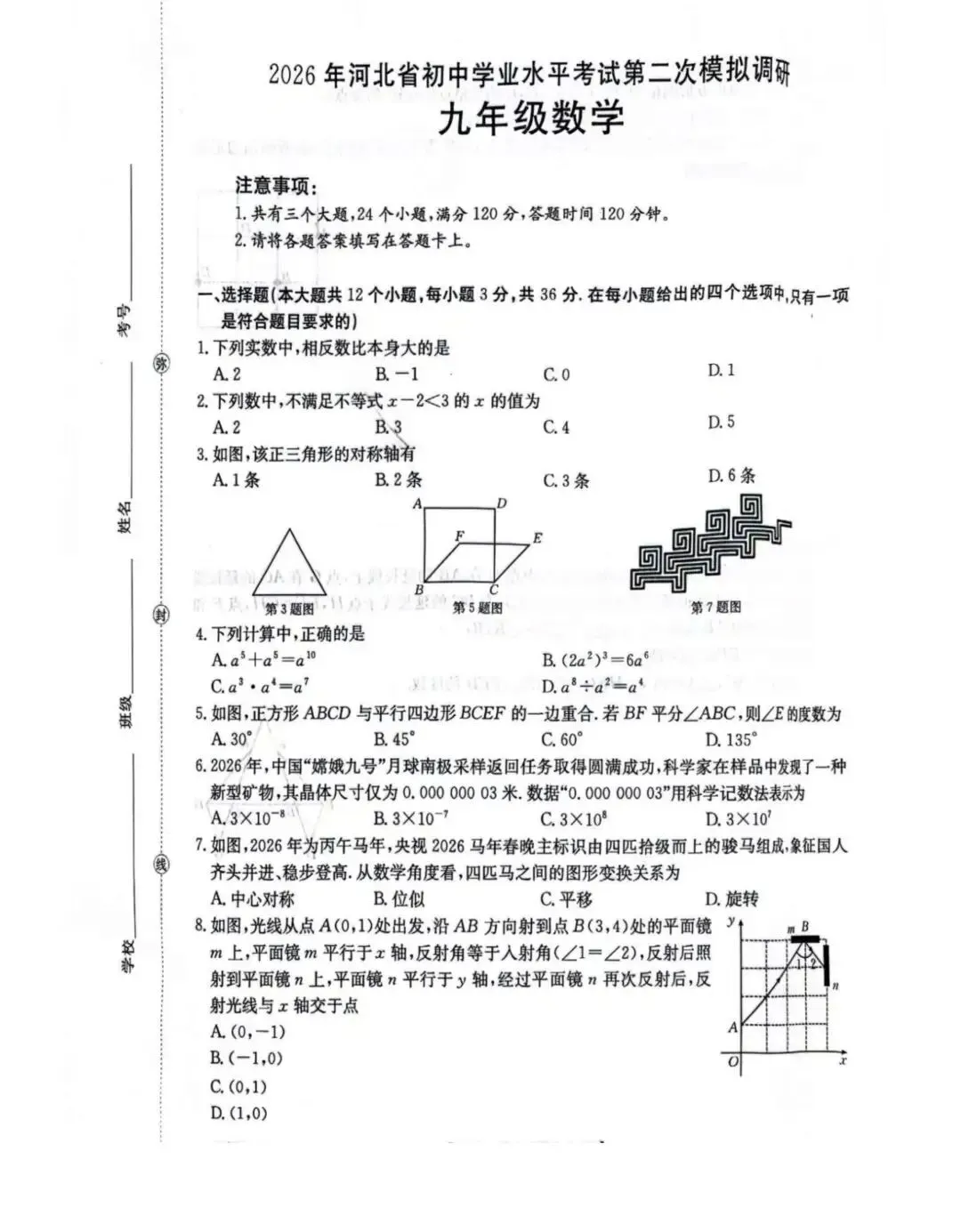 中考数学 | 2026.5河北省张家口市中考二模试卷 第3张 中考数学 | 2026.5河北省张家口市中考二模试卷 第3张