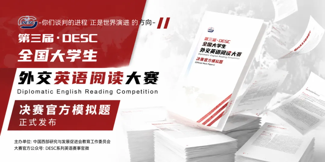 DESC 试卷发布 | 第三届外交英语阅读大赛决赛模拟题已发布! 第1张