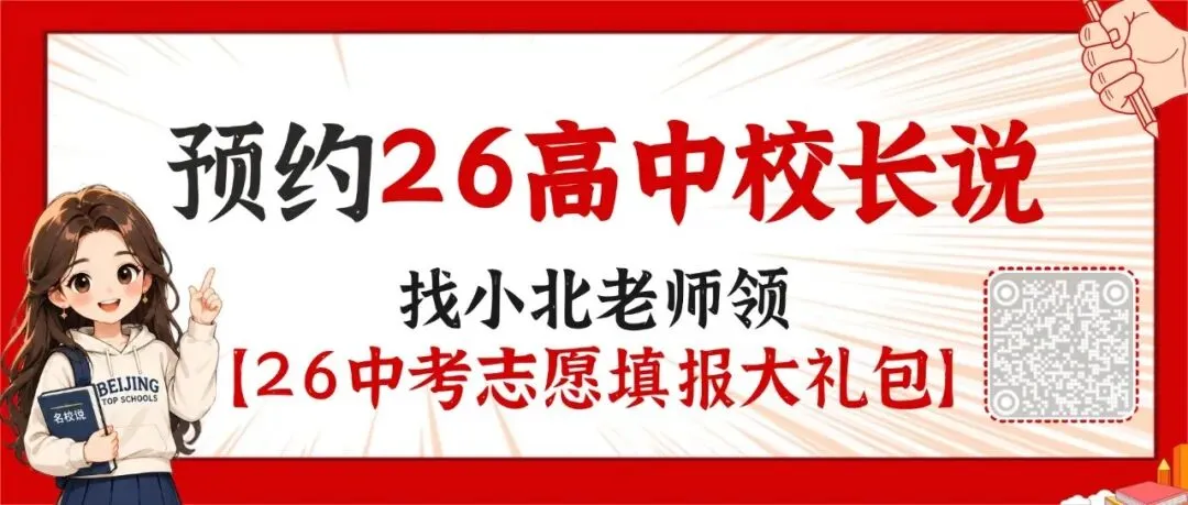 30+北京高中校长,带来了中考志愿填报关键信息! 第1张