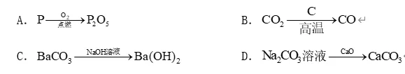 中考化学复习——物质的转化(选择题)(二) 第2张