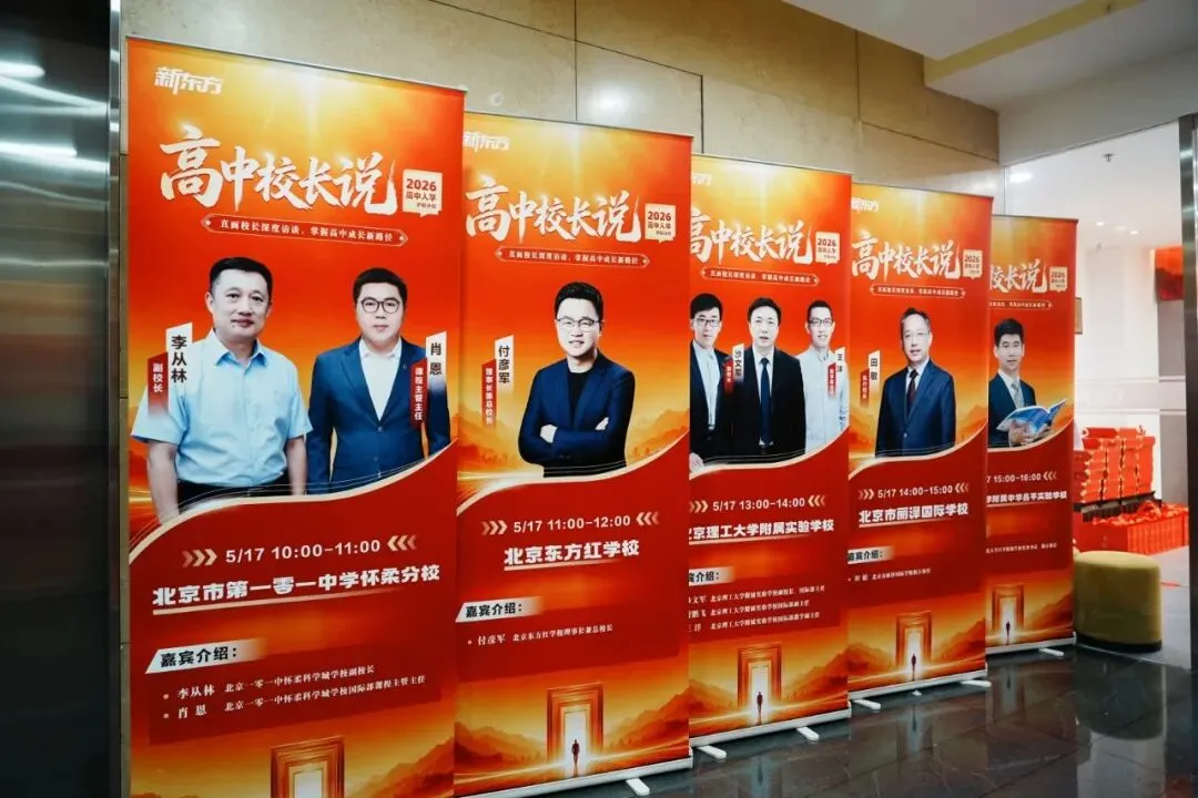 30+北京高中校长,带来了中考志愿填报关键信息! 第5张