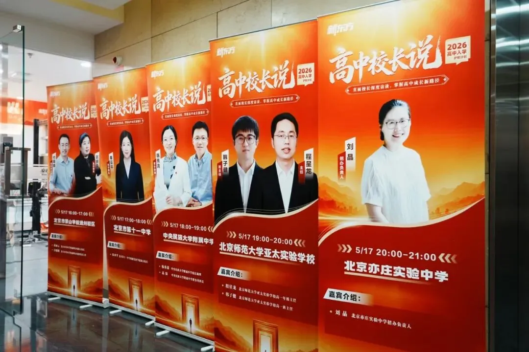 30+北京高中校长,带来了中考志愿填报关键信息! 第11张