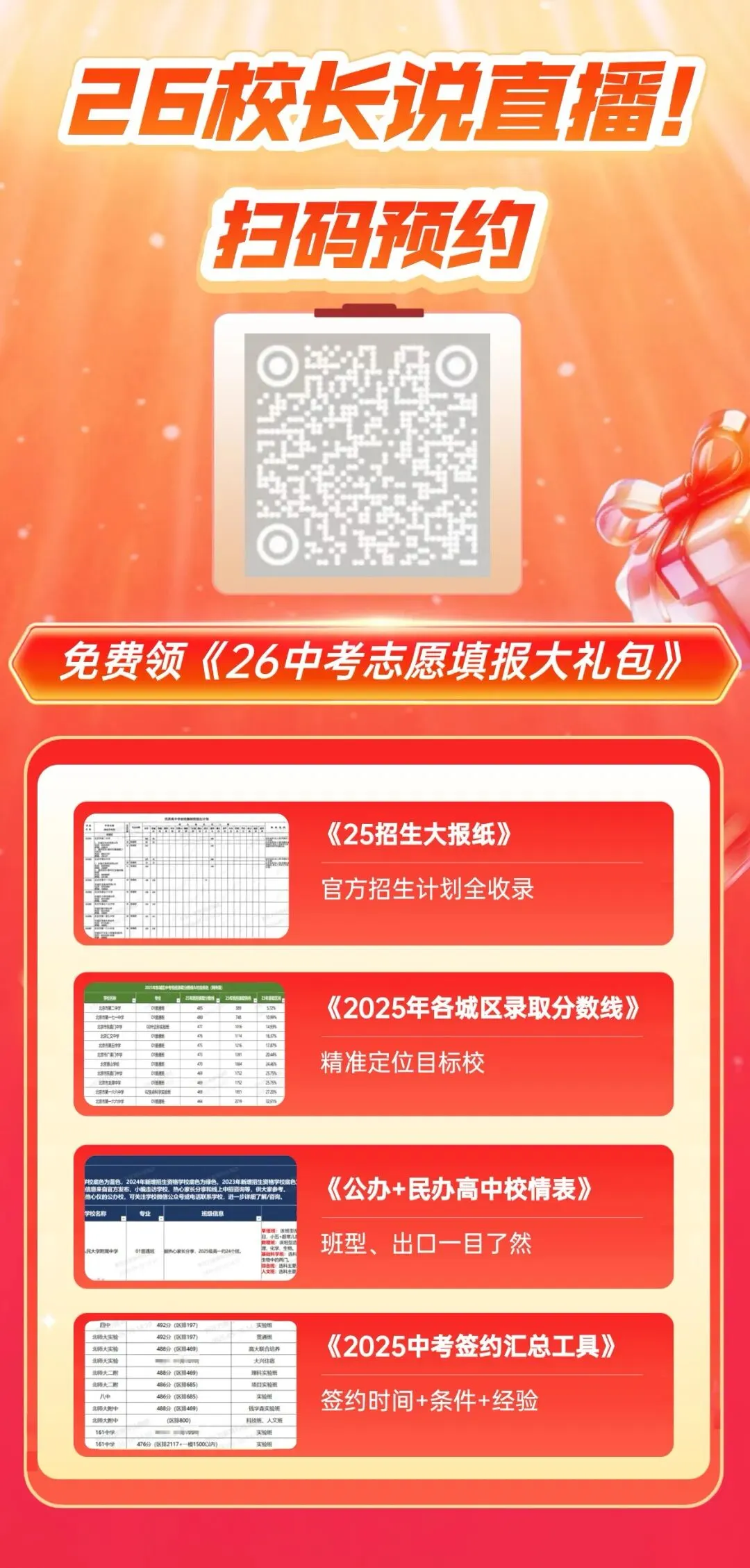 30+北京高中校长,带来了中考志愿填报关键信息! 第18张