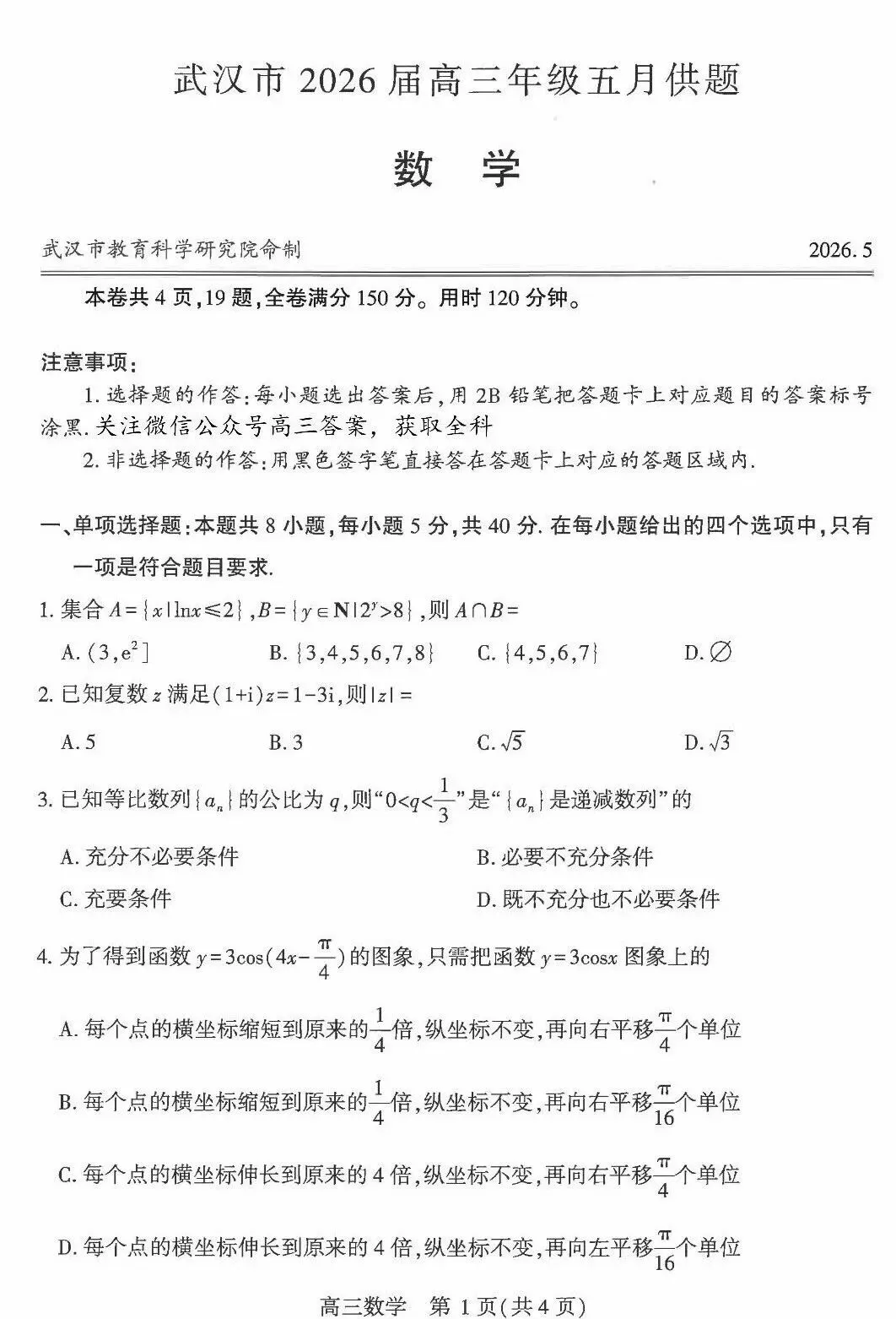 武汉市2026届高三五月五调数学试卷及参考答案(附P 第1张