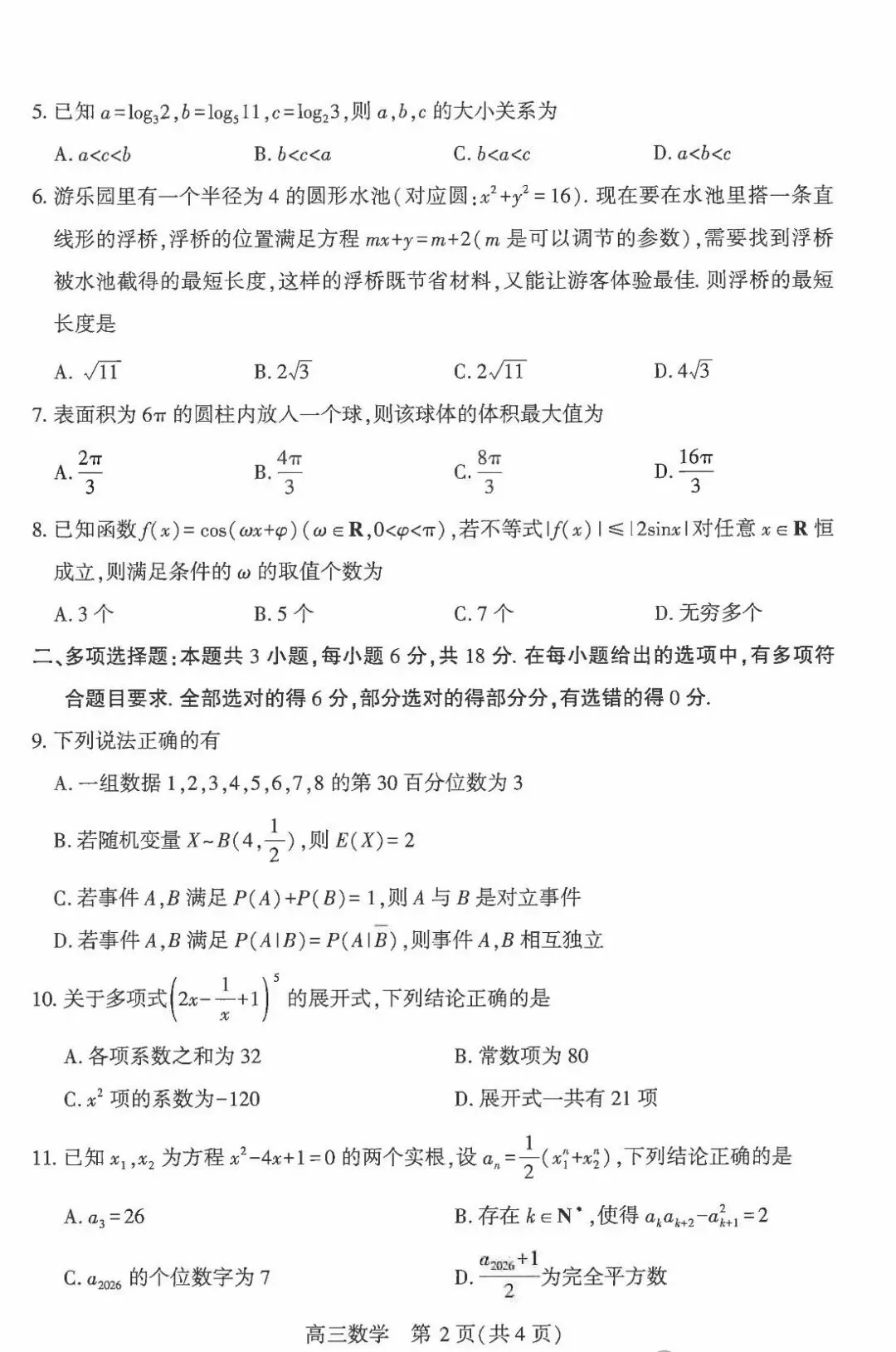 武汉市2026届高三五月五调数学试卷及参考答案(附P 第2张