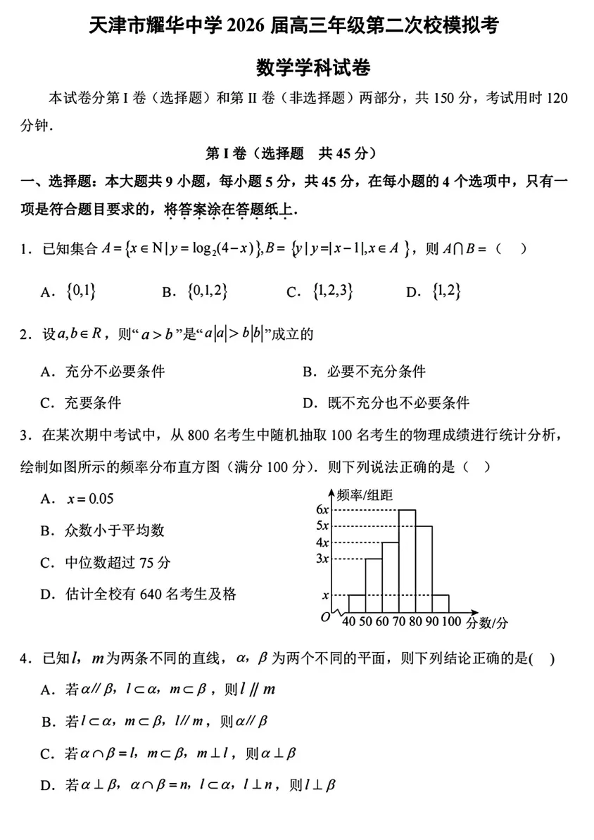 2026 年天津市耀华中学高考数学二模试卷 第1张
