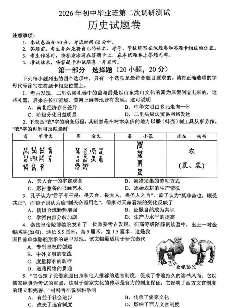 2026河南省南阳市中考二模历史试卷 第2张