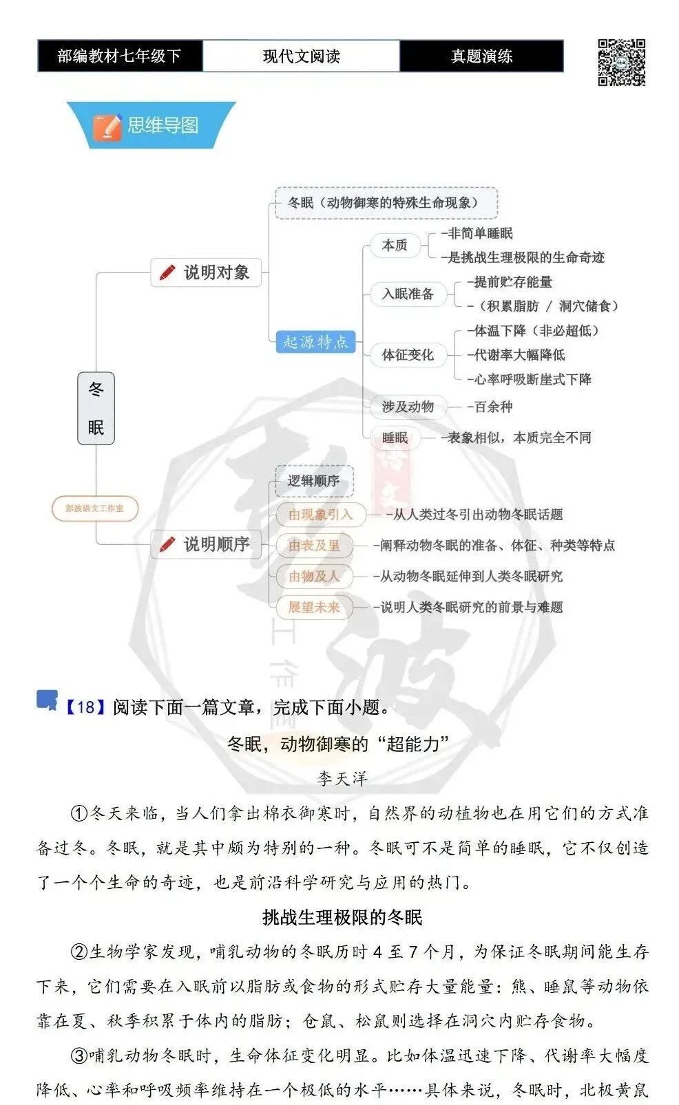 【说明文阅读-真题演练】八年级下-18-冬眠,动物御寒的“超能力”-思维导图+试题精析 第5张