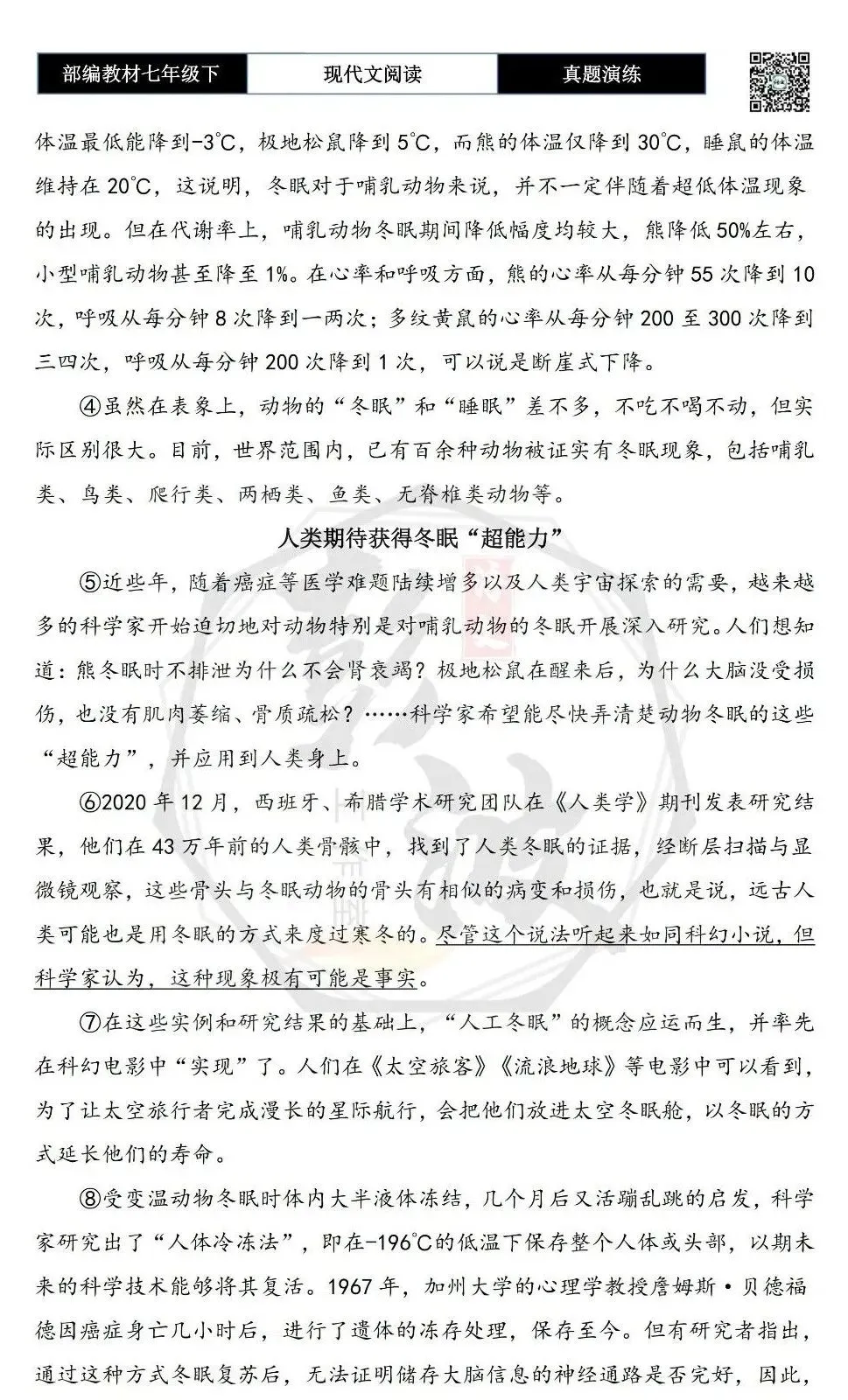 【说明文阅读-真题演练】八年级下-18-冬眠,动物御寒的“超能力”-思维导图+试题精析 第6张